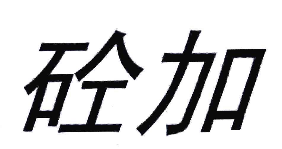 砼加