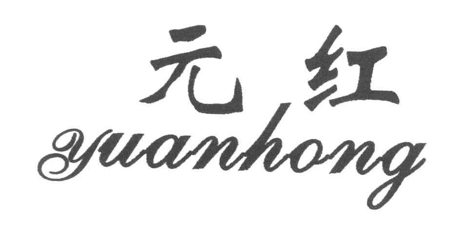 元红