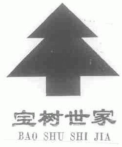 宝树世家