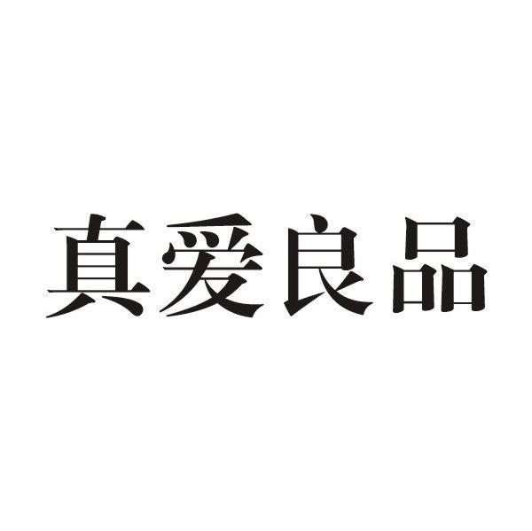 真爱良品