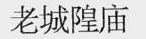 老城隍庙