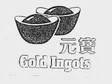 元宝  GOLD INGOTS