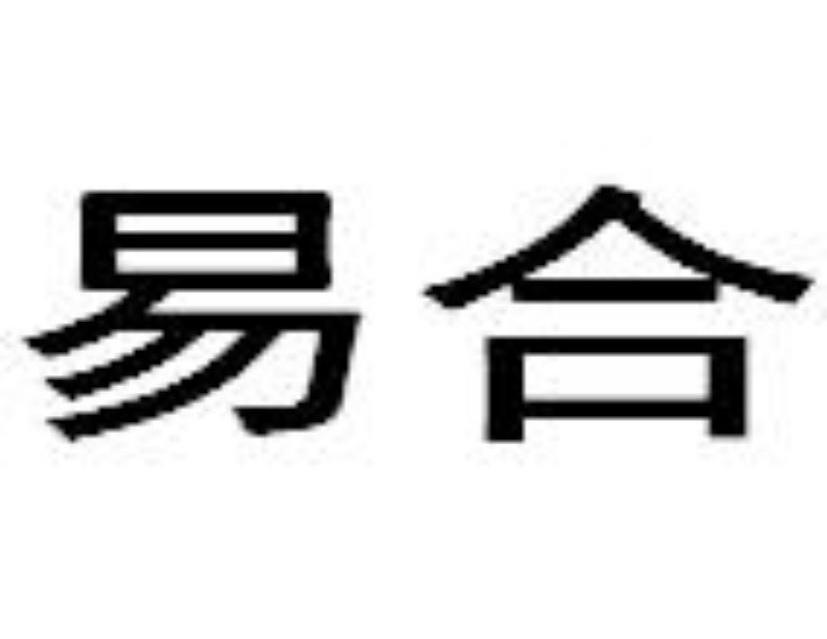 易合
