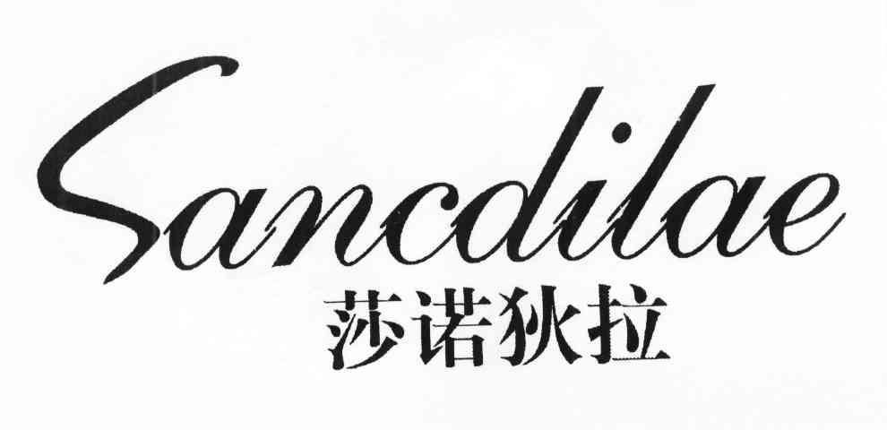 莎诺狄拉 SANCDILAE