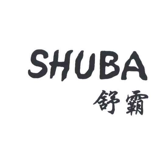 舒霸