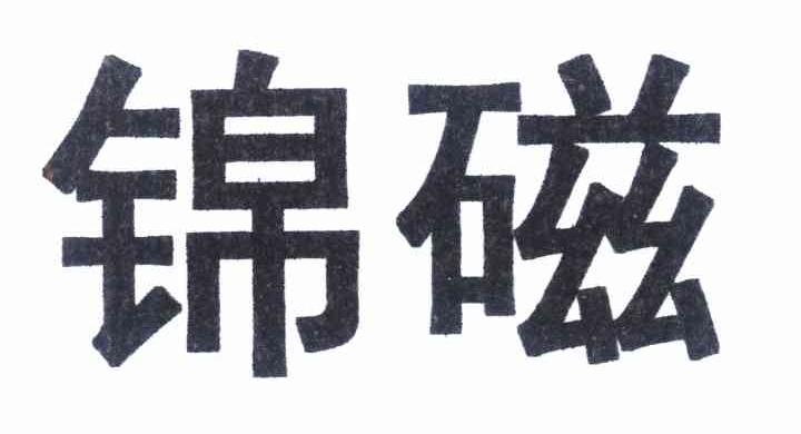 锦磁