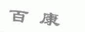 百康