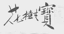 花树宝