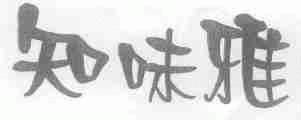 知味雅