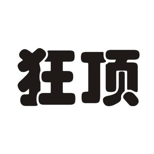 狂顶