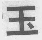 玉