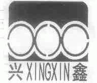 兴鑫