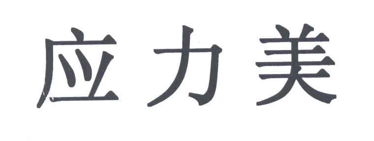 应力美