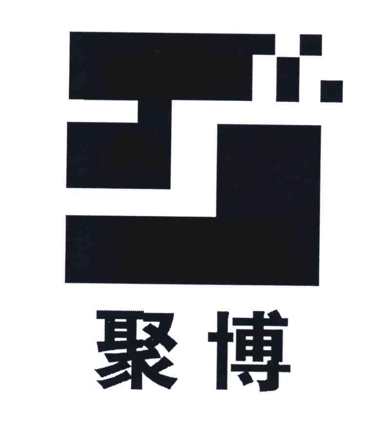 聚博