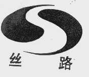 丝路