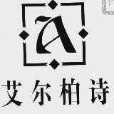 艾尔柏诗