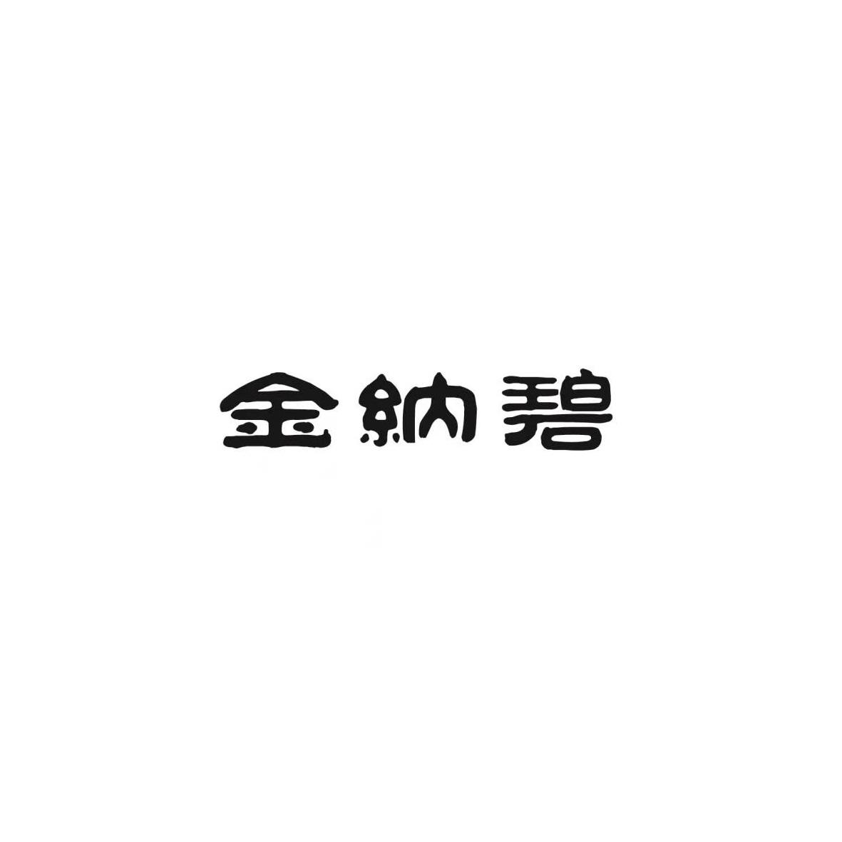 金纳碧
