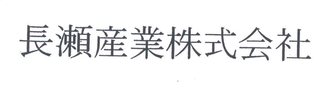 长濑产业株式会社