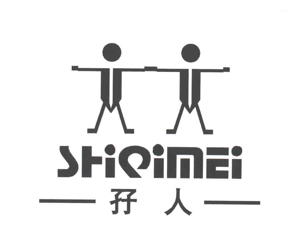 孖人;SHIQIMEI