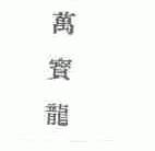 万宝龙