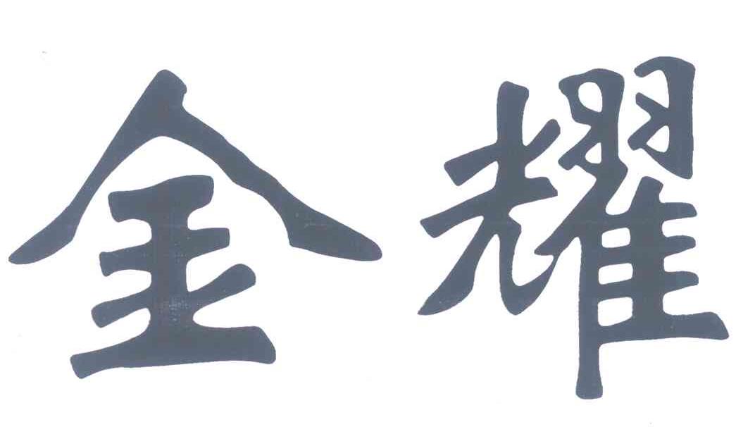 金耀