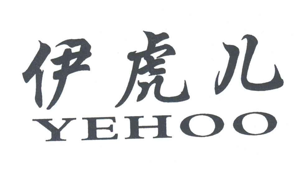 伊虎儿;YEHOO