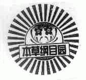 本草纲目园