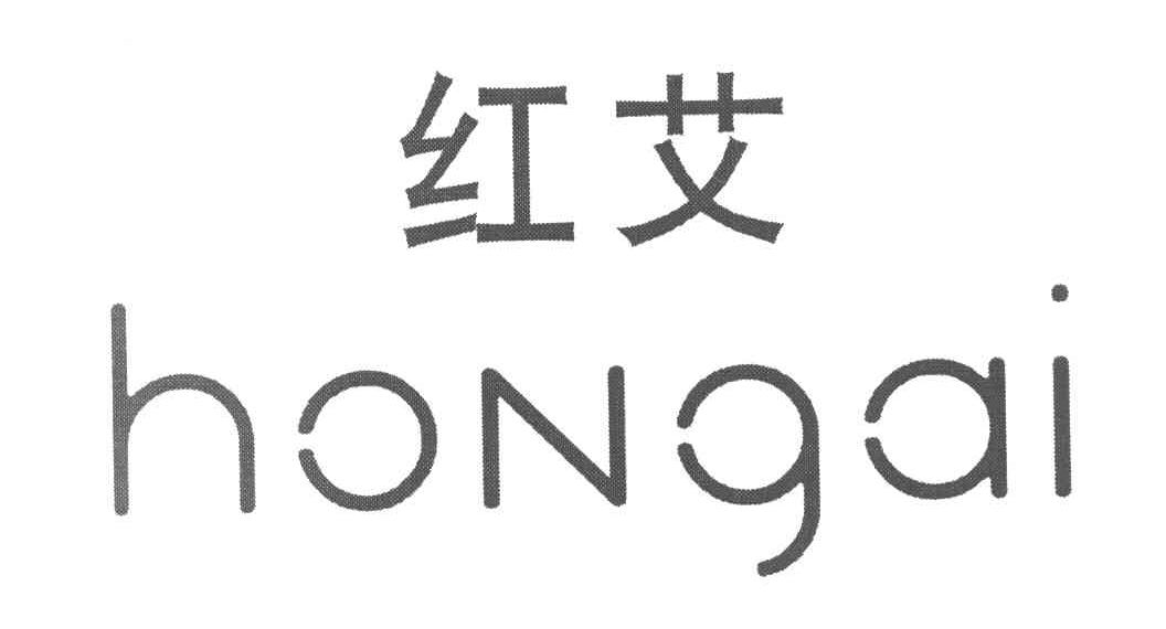 红艾