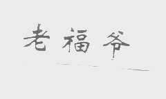 老福爷