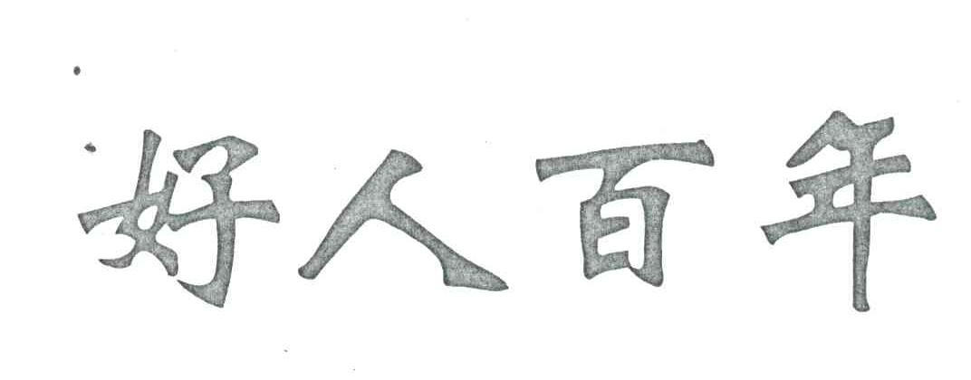 好人百年