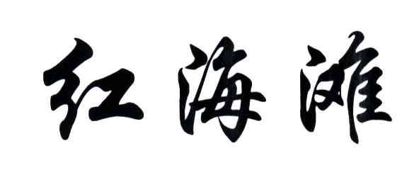 红海滩