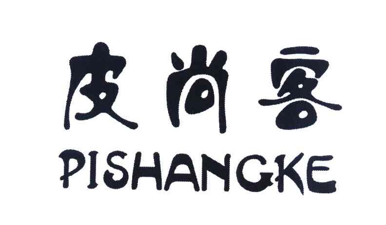皮尚客