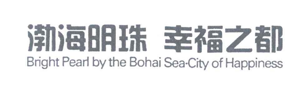 渤海明珠幸福之都;BRIGHT PEARL BY THE BOHAI SEA CITY OF HAPPINESS