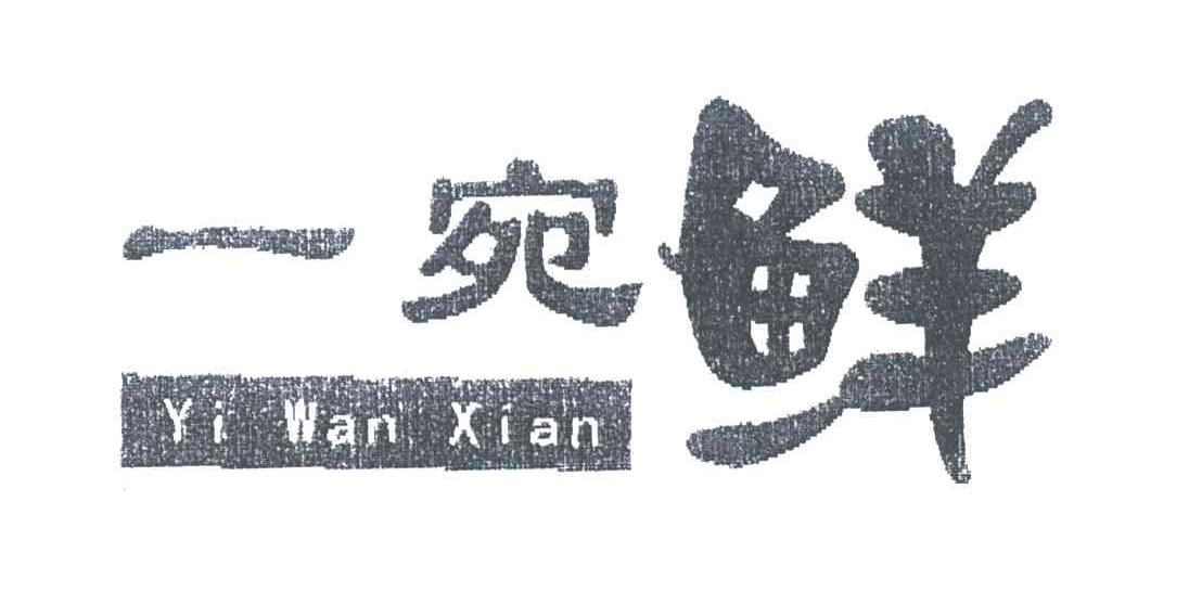 一宛鲜