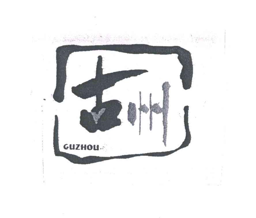 古州
