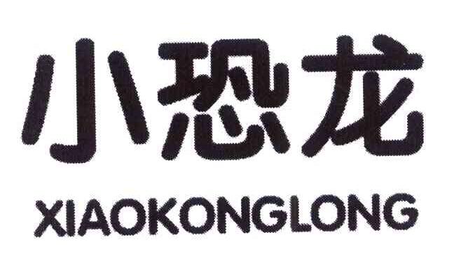 小恐龙