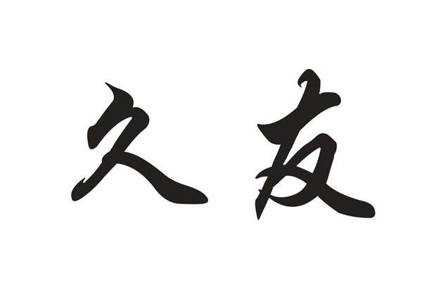 久友