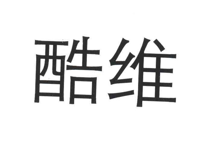 酷维