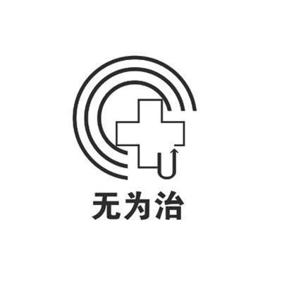 无为治