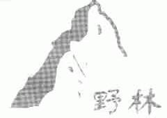 野林