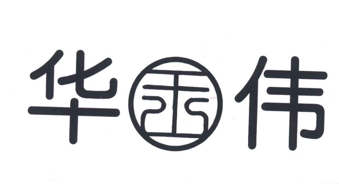 华伟