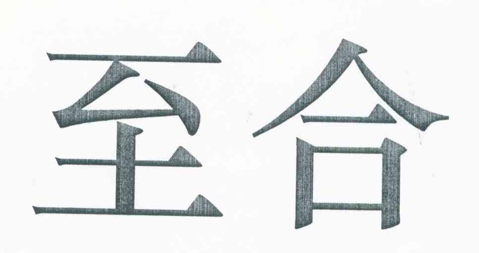 至合