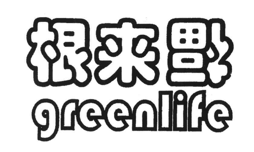 根来福;GREENLIFE