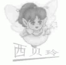 西贝玲