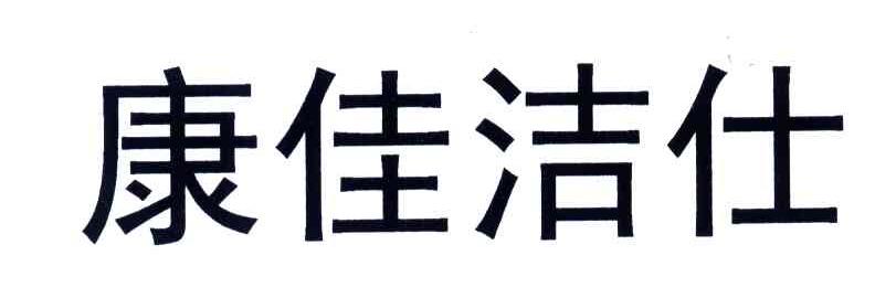 康佳洁仕
