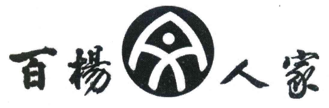 百杨人家