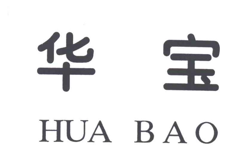 华宝