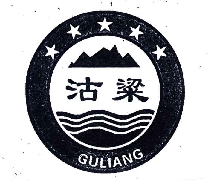 沽梁