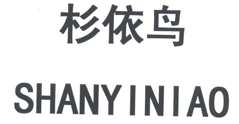 杉依鸟