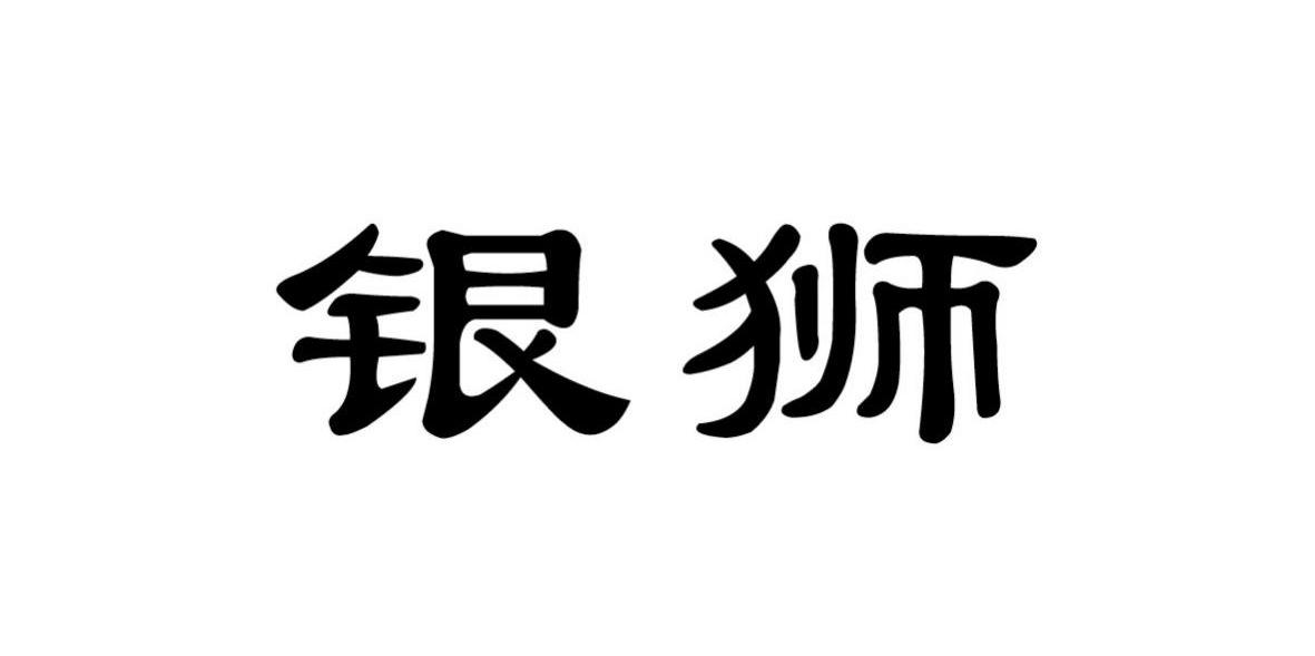 银狮